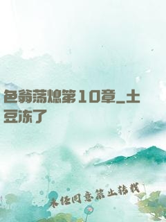 色翁荡熄第10章