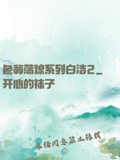 色翁荡熄系列白洁2