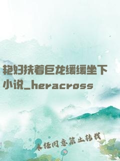 艳妇扶着巨龙缓缓坐下小说