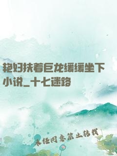 艳妇扶着巨龙缓缓坐下小说