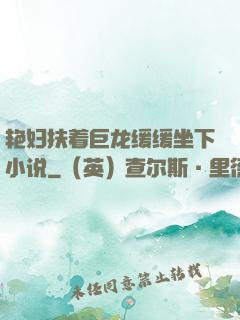 艳妇扶着巨龙缓缓坐下小说