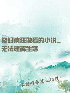 艳妇疯狂做爰的小说