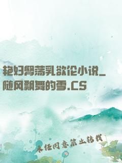 艳妇臀荡乳欲伦小说