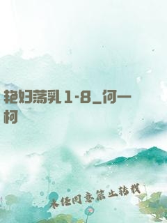 艳妇荡乳1-8