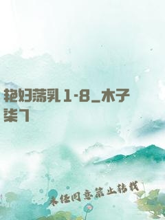 艳妇荡乳1-8