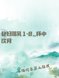 艳妇荡乳1-8
