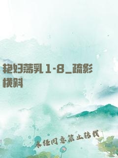 艳妇荡乳1-8