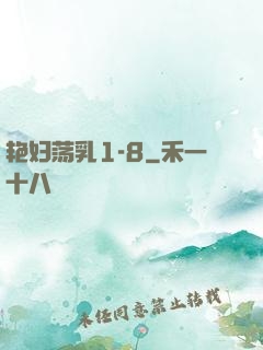 艳妇荡乳1-8