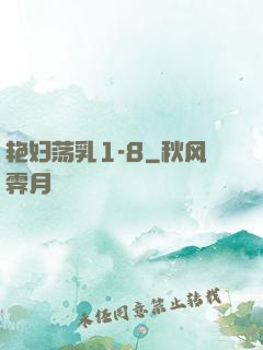 艳妇荡乳1-8