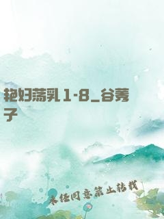艳妇荡乳1-8