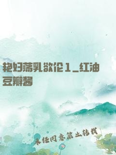 艳妇荡乳欲伦1