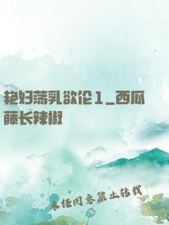 艳妇荡乳欲伦1