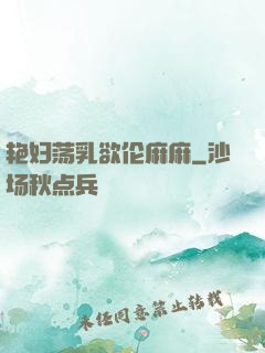 艳妇荡乳欲伦麻麻