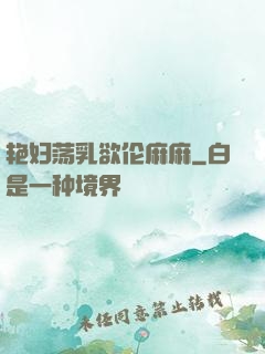 艳妇荡乳欲伦麻麻