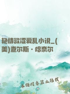 艳情欲涩爱乱小说