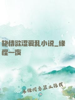 艳情欲涩爱乱小说