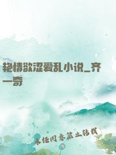 艳情欲涩爱乱小说