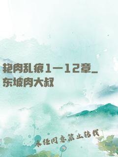 艳肉乱痕1一12章