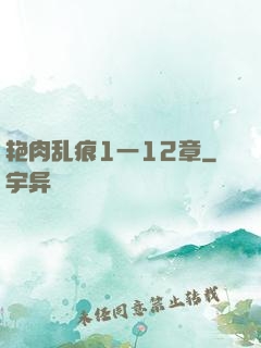 艳肉乱痕1一12章