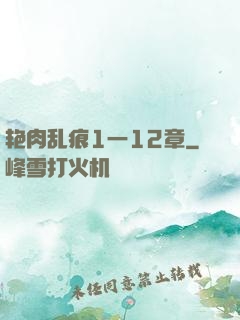艳肉乱痕1一12章