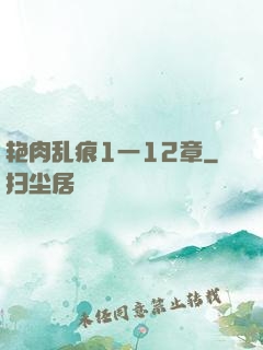 艳肉乱痕1一12章