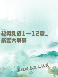 艳肉乱痕1一12章