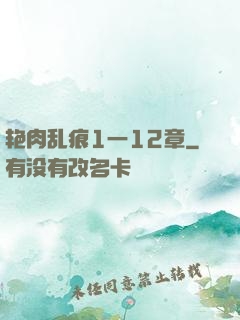 艳肉乱痕1一12章