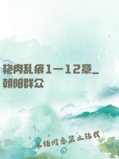 艳肉乱痕1一12章