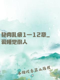 艳肉乱痕1一12章