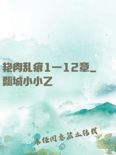艳肉乱痕1一12章