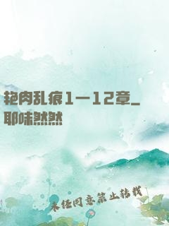 艳肉乱痕1一12章