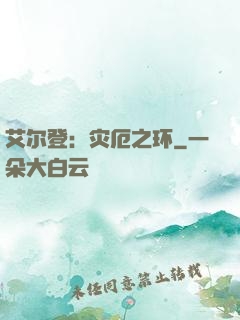 艾尔登：灾厄之环