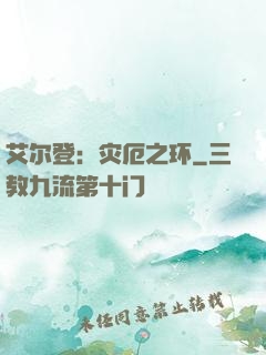 艾尔登：灾厄之环