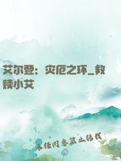 艾尔登：灾厄之环