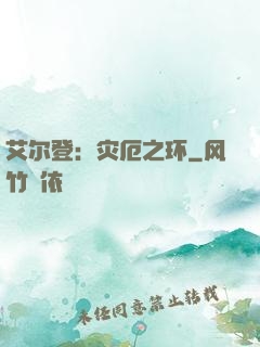 艾尔登：灾厄之环
