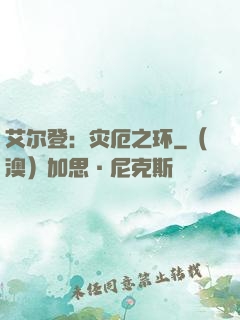 艾尔登：灾厄之环