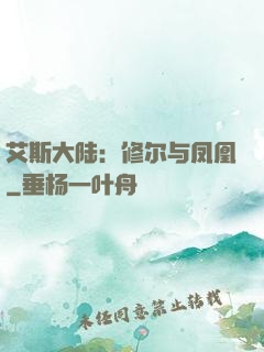 艾斯大陆：修尔与凤凰