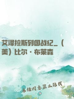 艾泽拉斯列国战纪