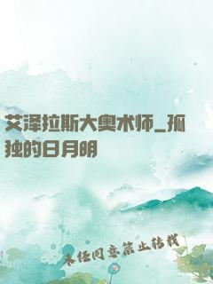 艾泽拉斯大奥术师