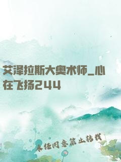 艾泽拉斯大奥术师