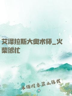 艾泽拉斯大奥术师