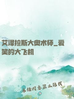 艾泽拉斯大奥术师