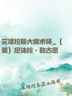 艾泽拉斯大奥术师