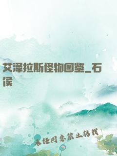 艾泽拉斯怪物图鉴