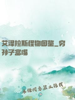 艾泽拉斯怪物图鉴