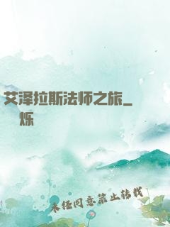 艾泽拉斯法师之旅