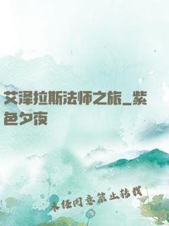 艾泽拉斯法师之旅