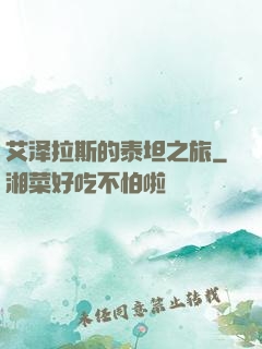 艾泽拉斯的泰坦之旅