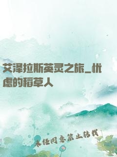 艾泽拉斯英灵之旅