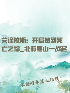 艾泽拉斯：开局签到死亡之帽